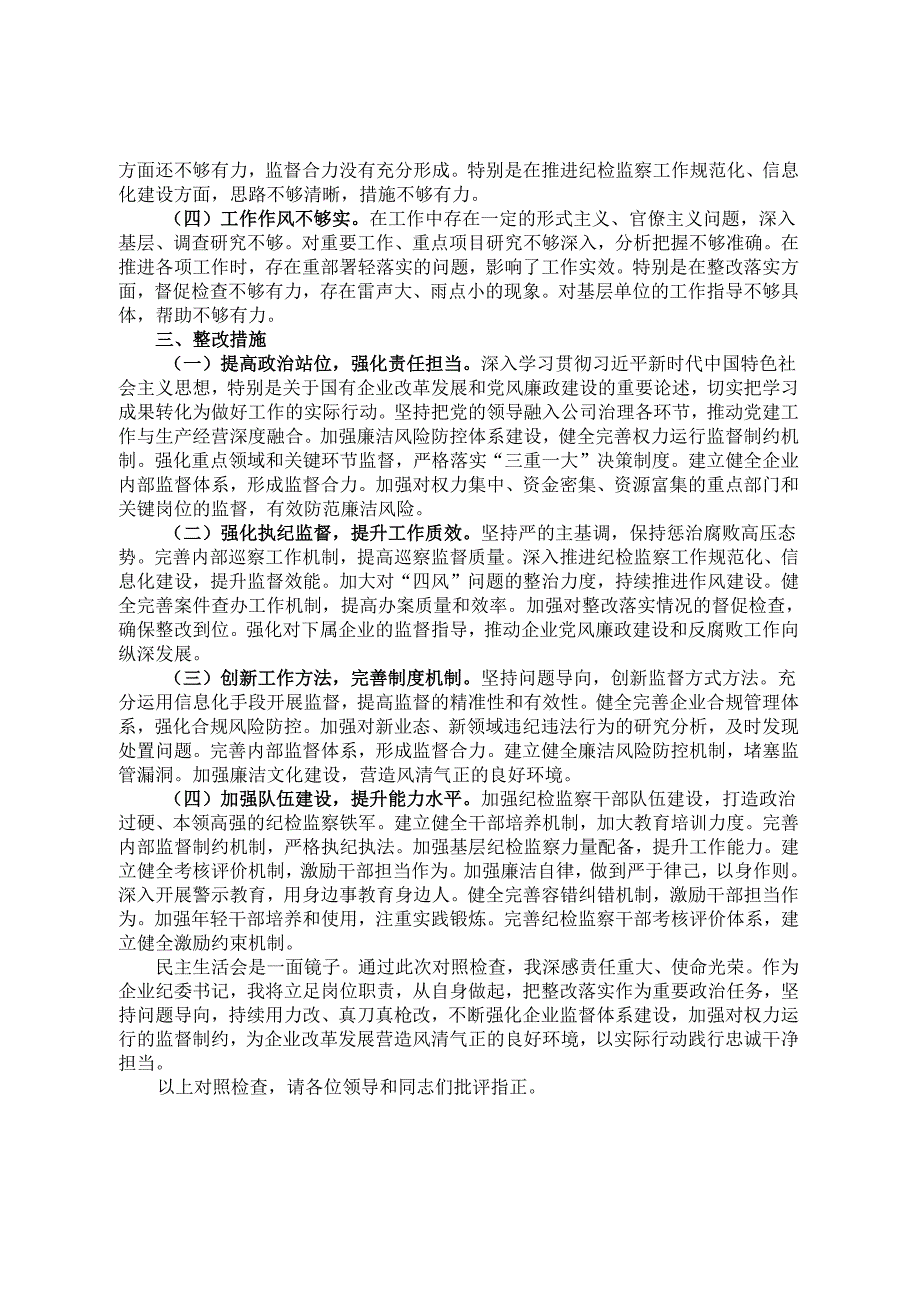国企纪委书记2024年民主生活会对照发言材料（四个带头）.docx_第3页