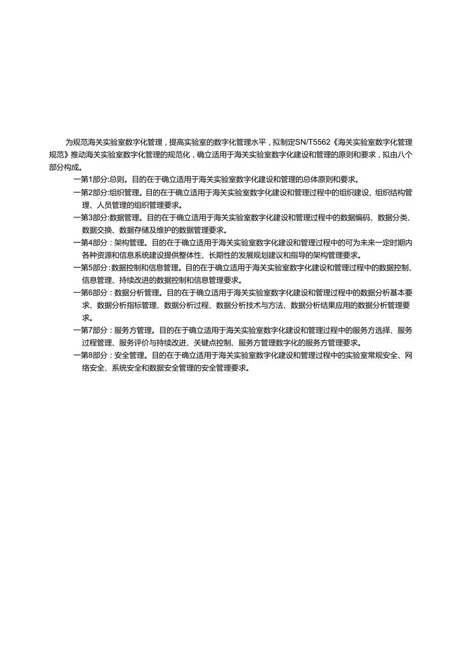 SNT5562.12023海关实验室数字化管理规范第1部分总则.docx_第3页