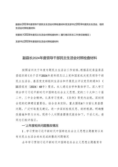 党支部书记、县长、党委班子2024民主生活会组织生活会对照检查材料.docx