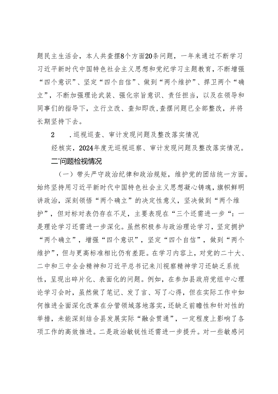党支部书记、县长、党委班子2024民主生活会组织生活会对照检查材料.docx_第2页