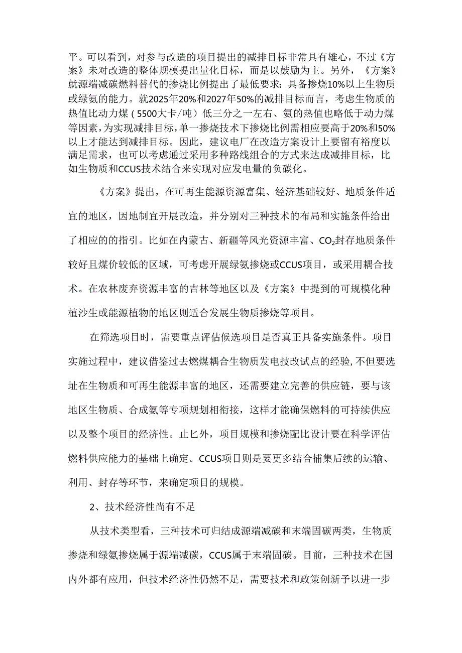 煤电低碳转型的三种技术路线.docx_第2页