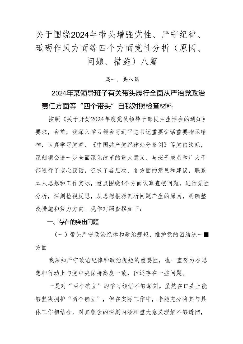 关于围绕2024年带头增强党性、严守纪律、砥砺作风方面等四个方面党性分析（原因、问题、措施）八篇.docx_第1页