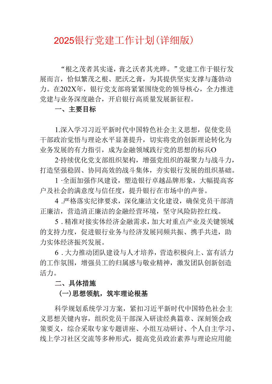 2025银行党建工作计划（详细版）.docx_第1页
