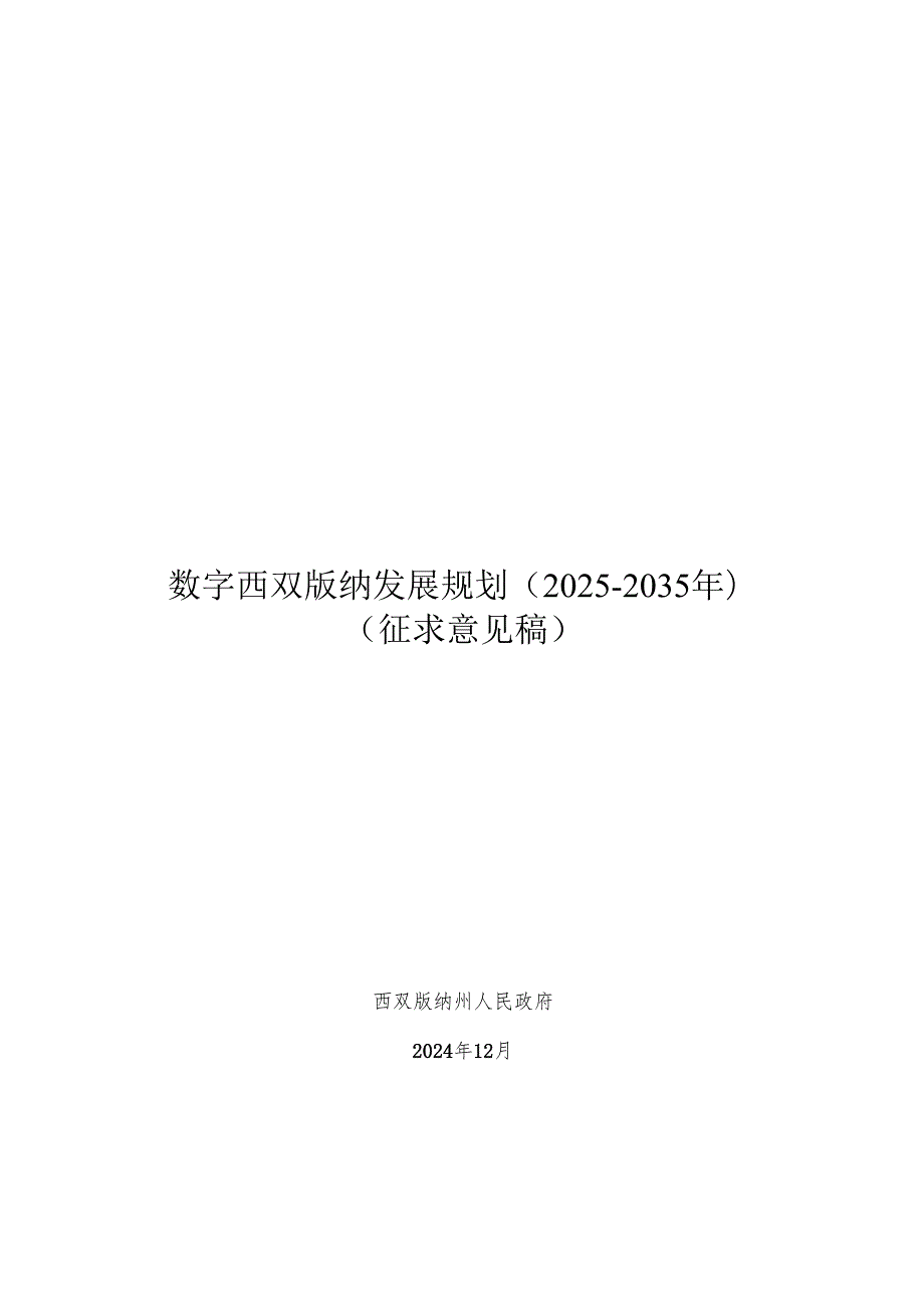 数字西双版纳发展规划（20252035年）（征求意见稿）》.docx_第1页