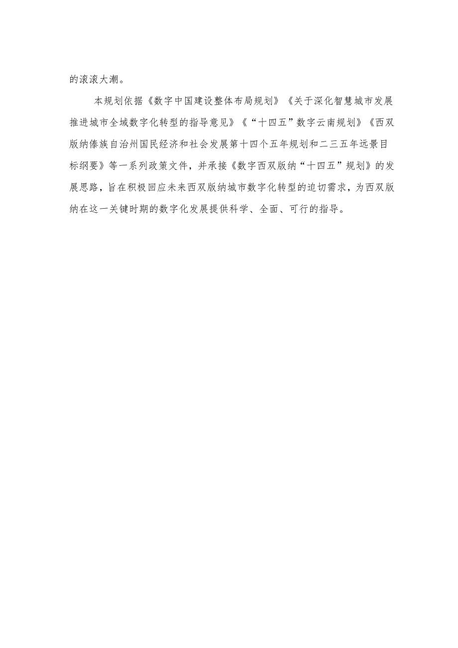 数字西双版纳发展规划（20252035年）（征求意见稿）》.docx_第3页