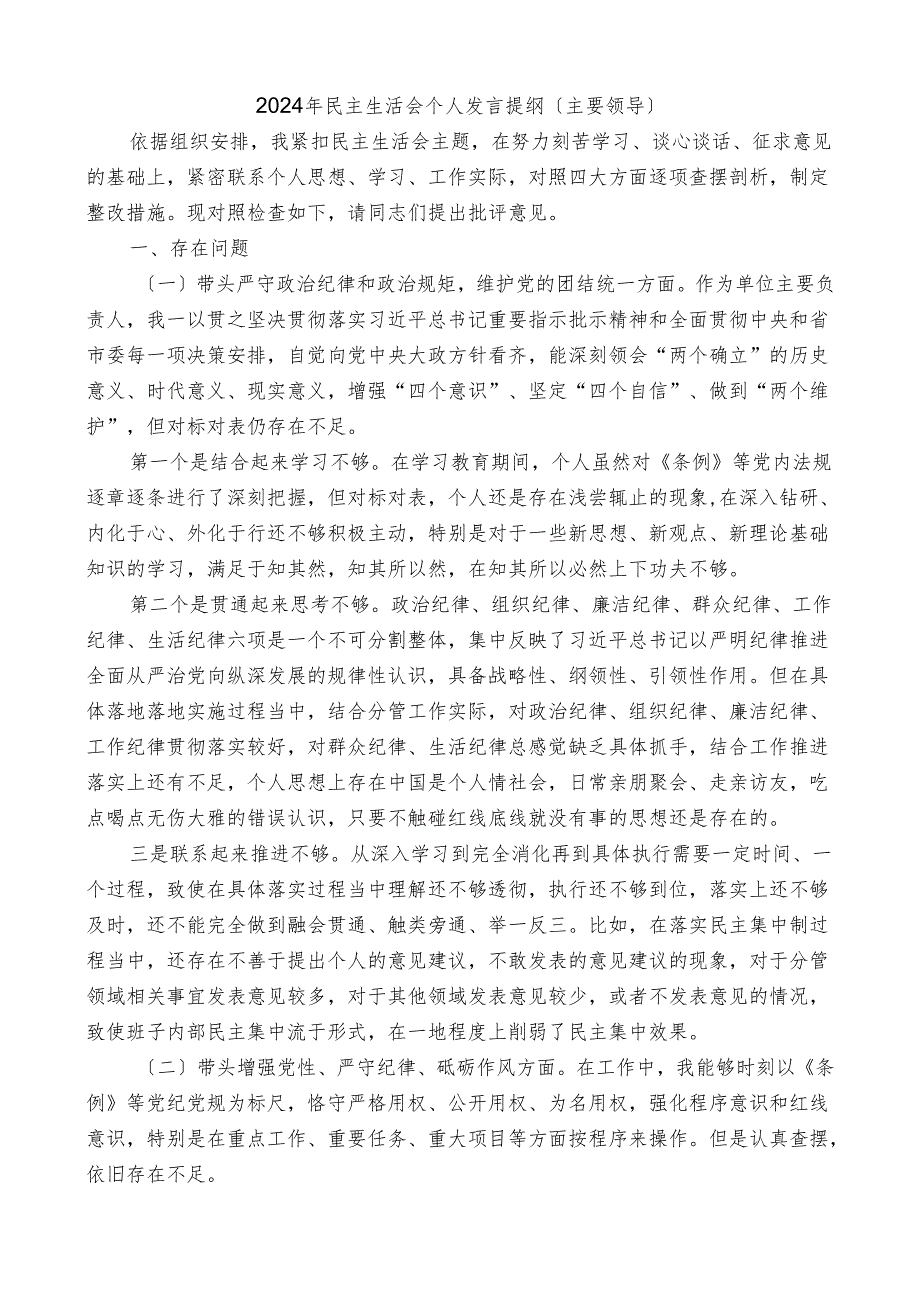 主要领导2024年对照检查材料个人发言提纲 (2).docx_第1页