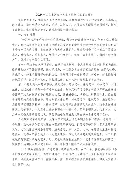 主要领导2024年对照检查材料个人发言提纲 (2).docx