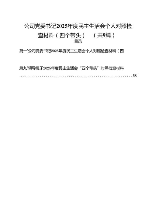 公司党委书记2025民主生活会个人对照检查材料（四个带头）精选九篇合集.docx