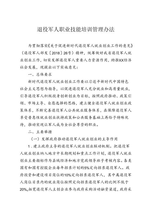 退役军人职业技能培训管理办法（试行）.docx