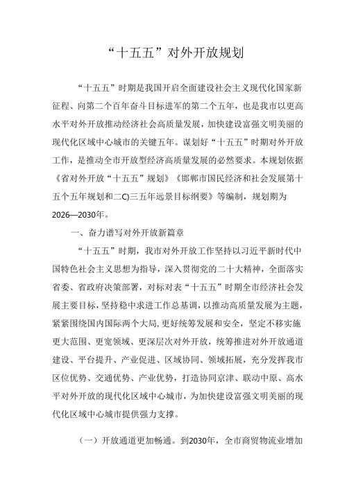 “十五五”对外开放规划.docx
