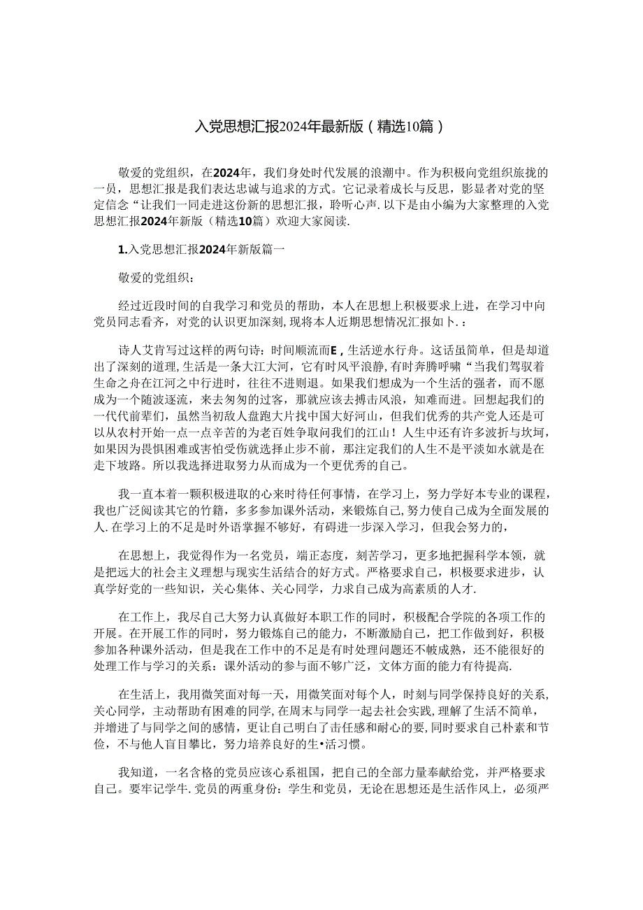 入党思想汇报2024年最新版（精选10篇）.docx_第1页