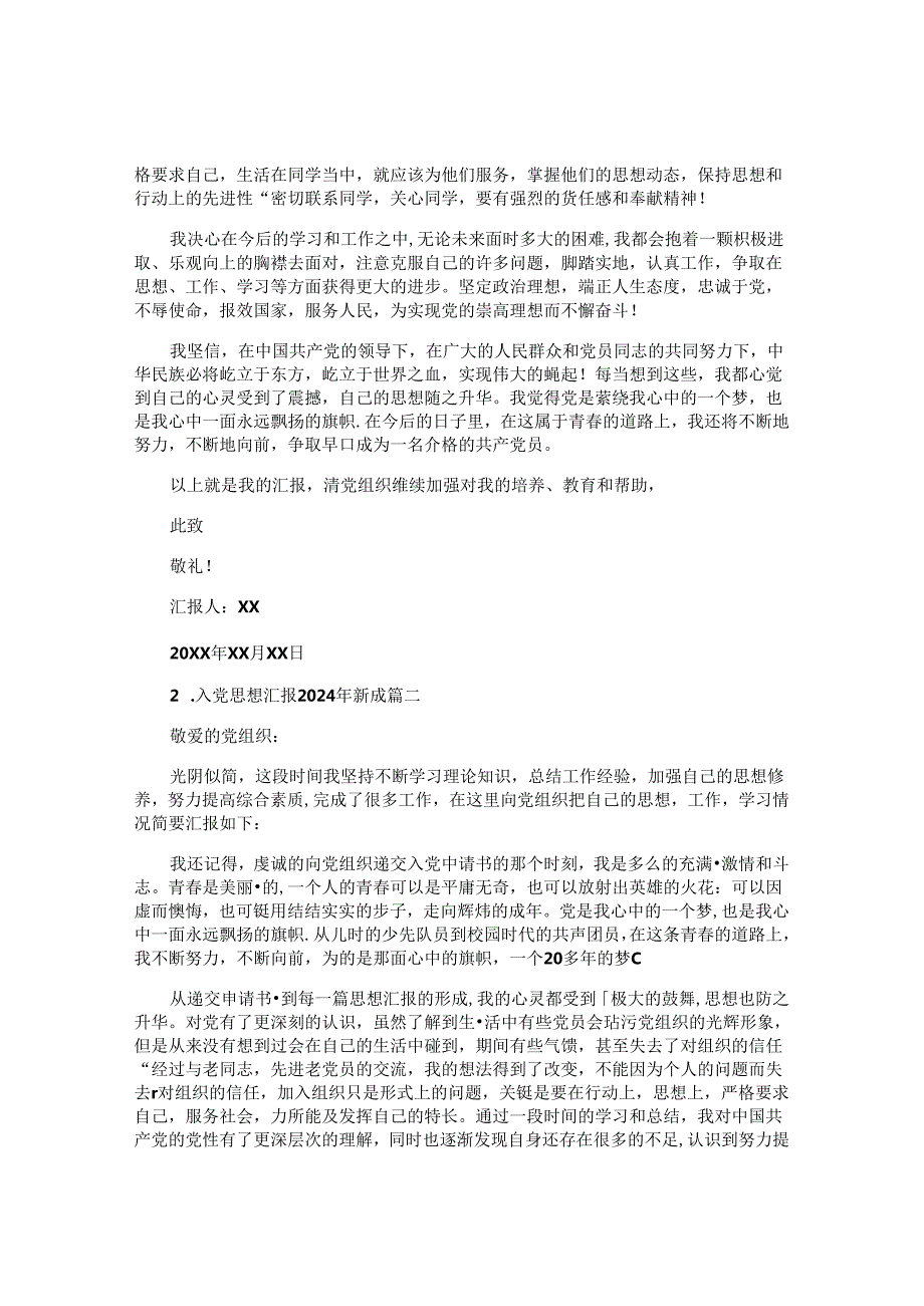 入党思想汇报2024年最新版（精选10篇）.docx_第2页