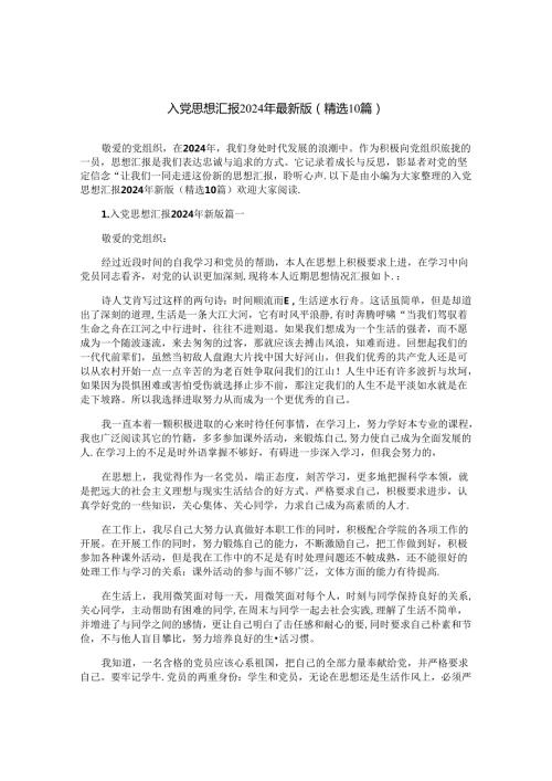 入党思想汇报2024年最新版（精选10篇）.docx