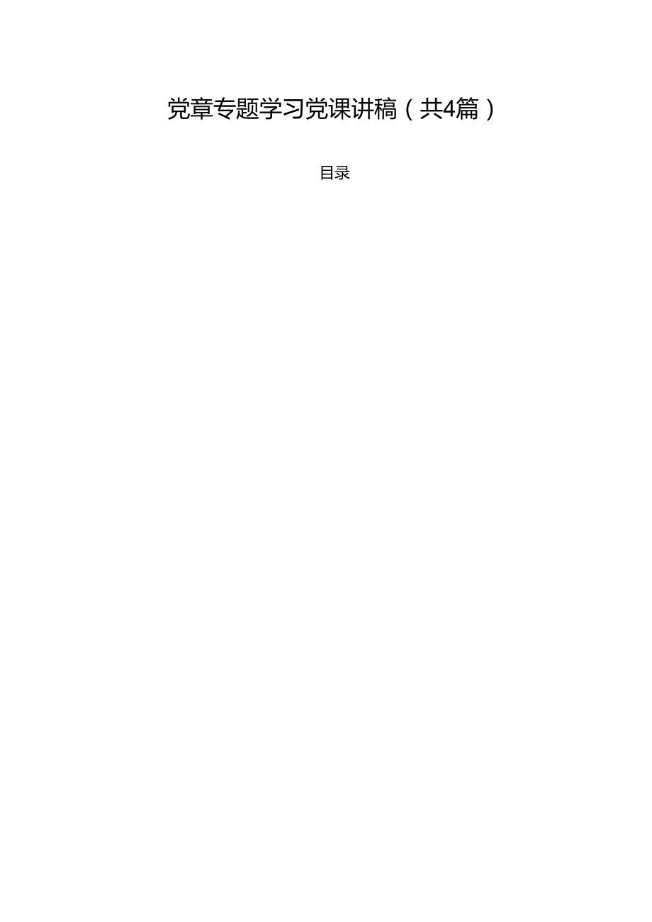 （4篇）党章专题学习党课讲稿优选.docx_第1页