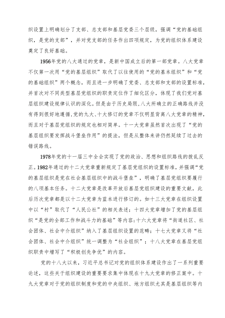 （4篇）党章专题学习党课讲稿优选.docx_第3页