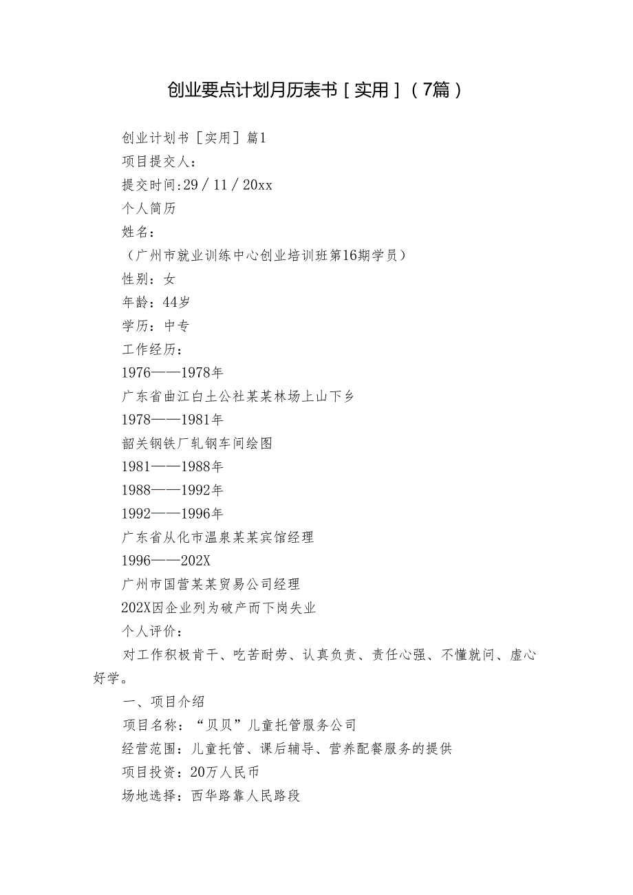 创业要点计划月历表书[实用]（7篇）.docx_第1页