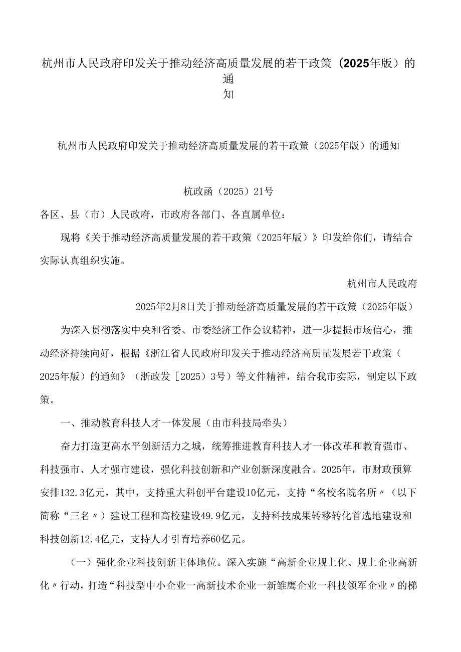 杭州市人民政府印发关于推动经济高质量发展的若干政策(2025年版)的通知.docx_第1页