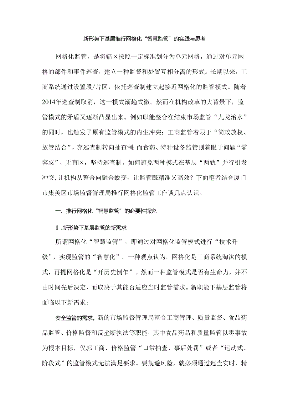 新形势下基层推行网格化“智慧监管”的实践与思考.docx_第1页