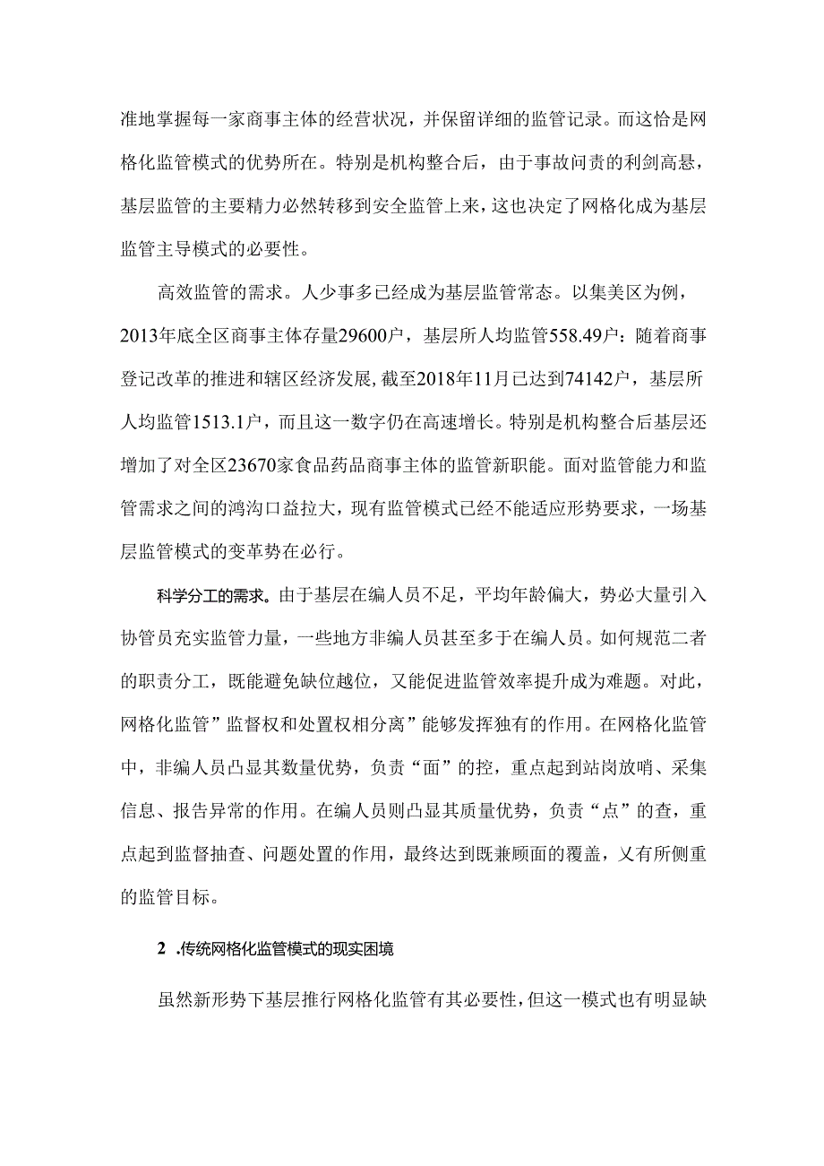 新形势下基层推行网格化“智慧监管”的实践与思考.docx_第2页