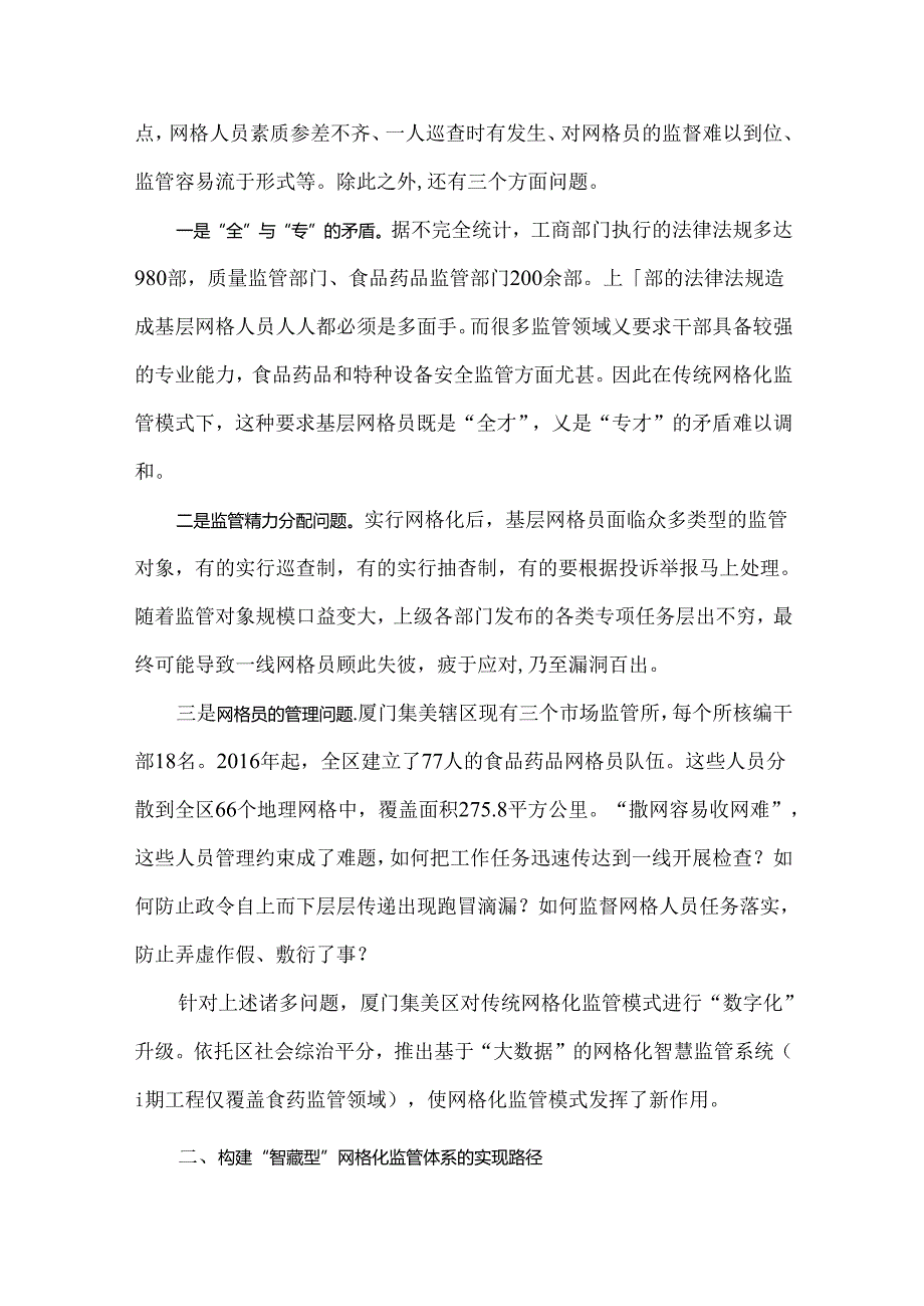 新形势下基层推行网格化“智慧监管”的实践与思考.docx_第3页