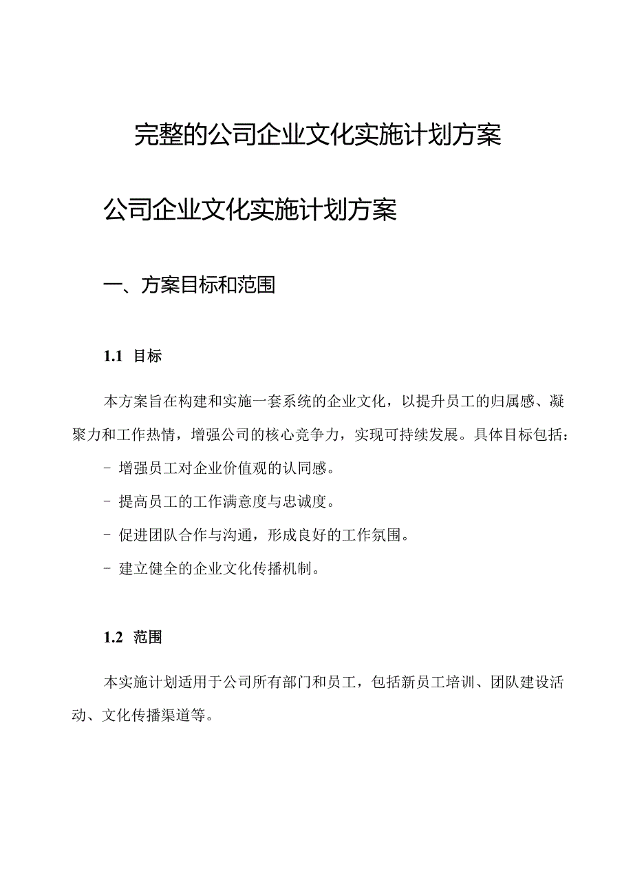 完整的公司企业文化实施计划方案.docx_第1页