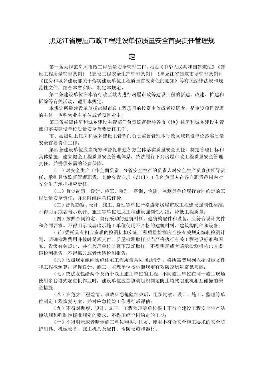 黑龙江省房屋市政工程建设单位质量安全首要责任管理规定全文及解读.docx_第1页