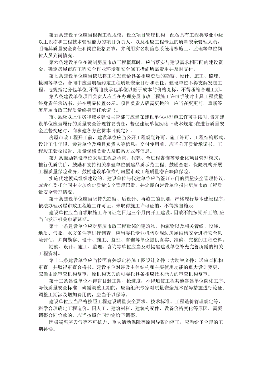 黑龙江省房屋市政工程建设单位质量安全首要责任管理规定全文及解读.docx_第2页