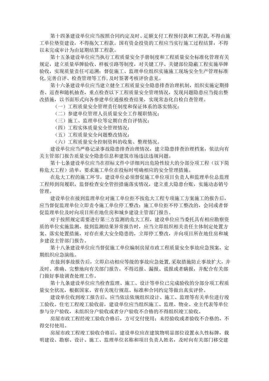 黑龙江省房屋市政工程建设单位质量安全首要责任管理规定全文及解读.docx_第3页