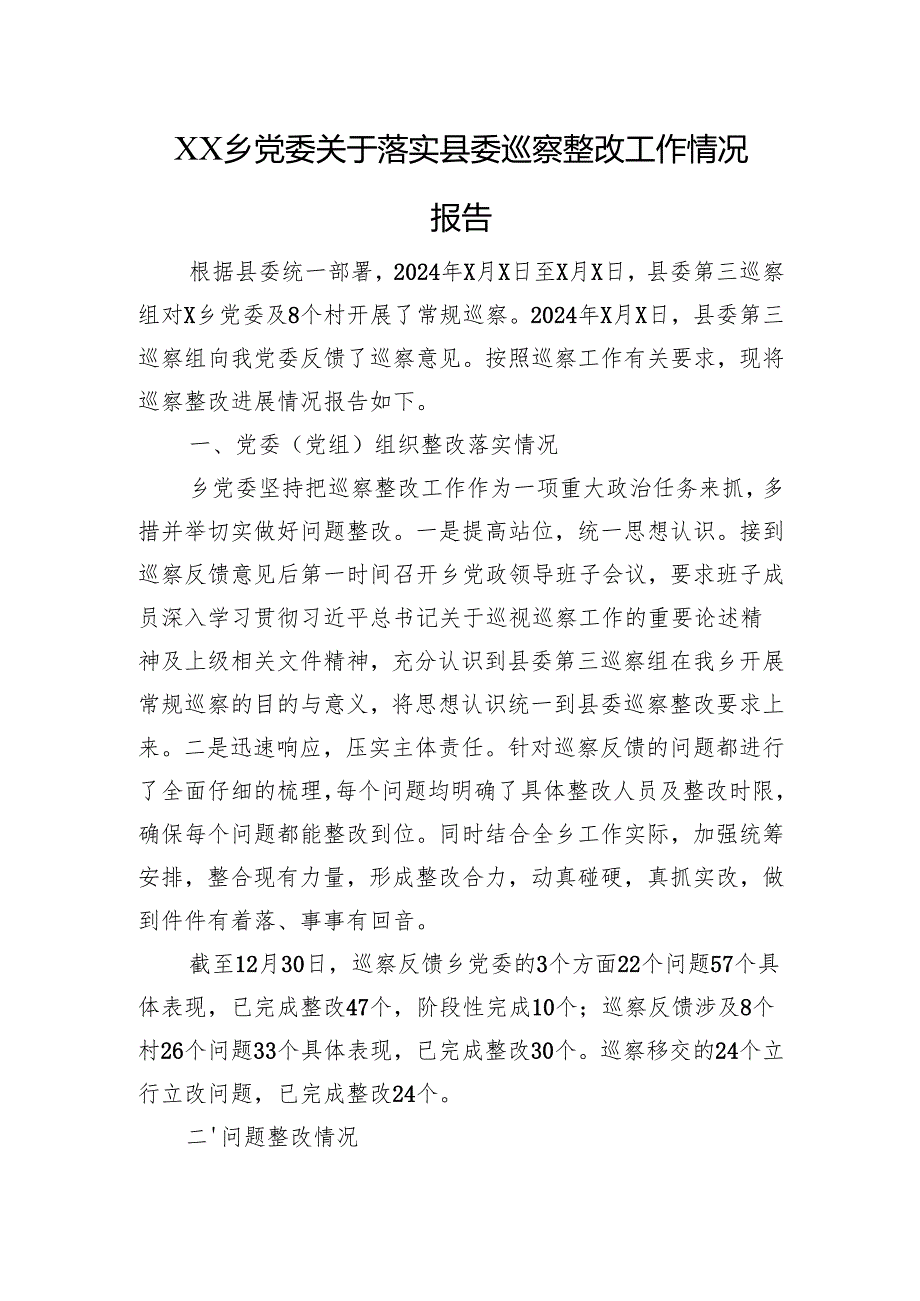 XX乡党委关于落实县委巡察整改工作情况报告.docx_第1页