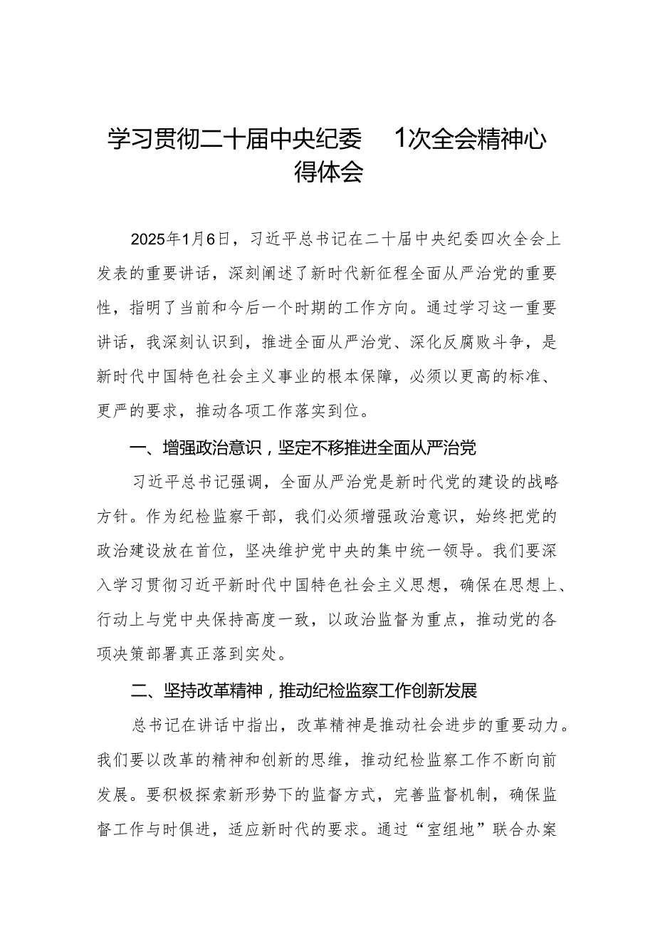 纪检干部学习贯彻中纪委二十四次全会精神的心得体会十篇.docx_第1页