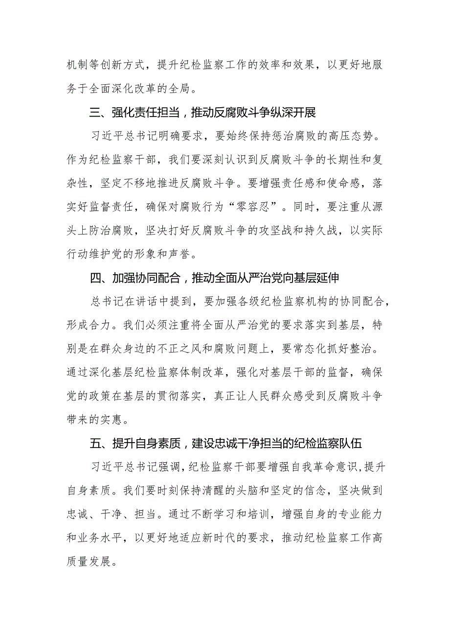 纪检干部学习贯彻中纪委二十四次全会精神的心得体会十篇.docx_第2页