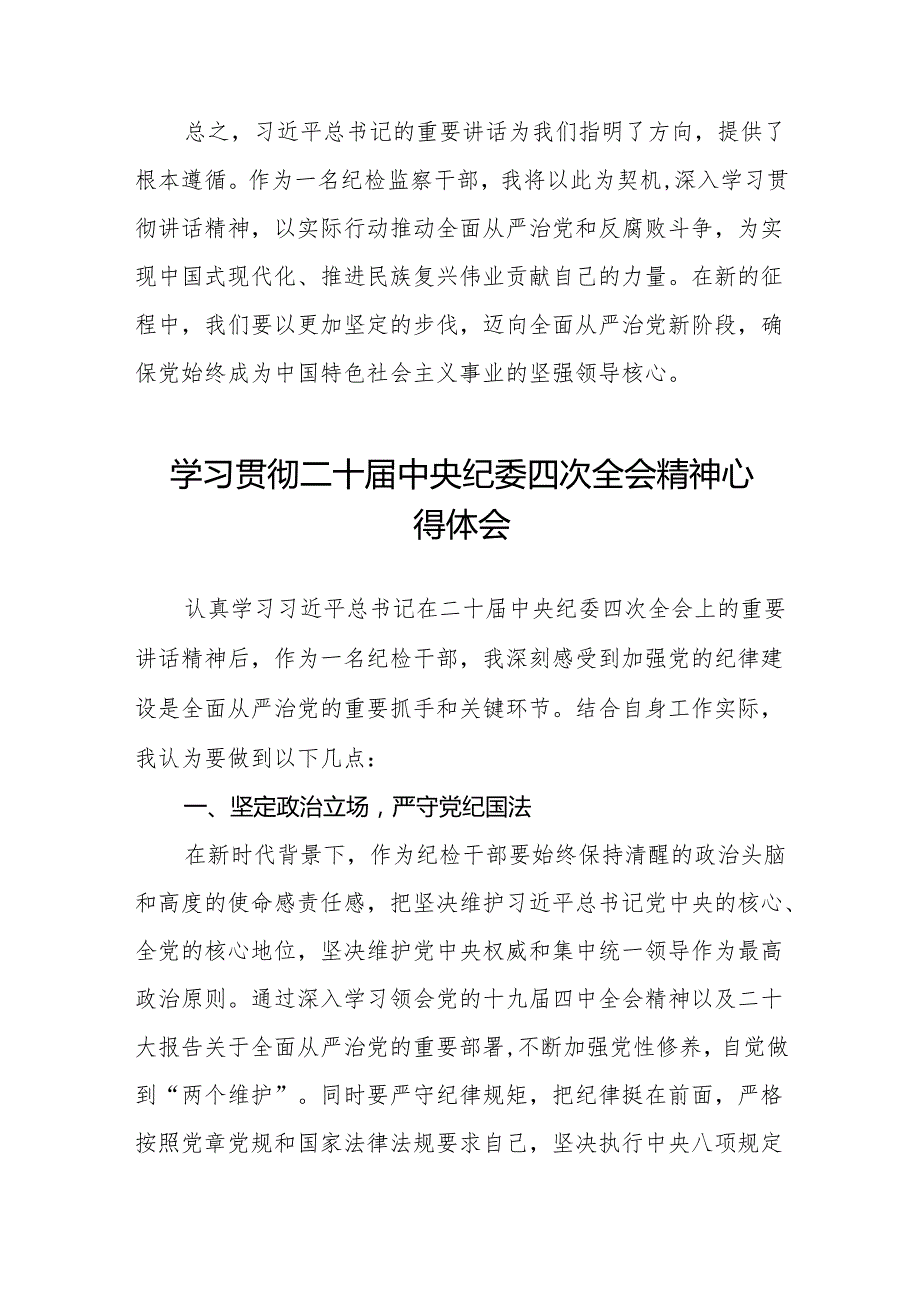 纪检干部学习贯彻中纪委二十四次全会精神的心得体会十篇.docx_第3页