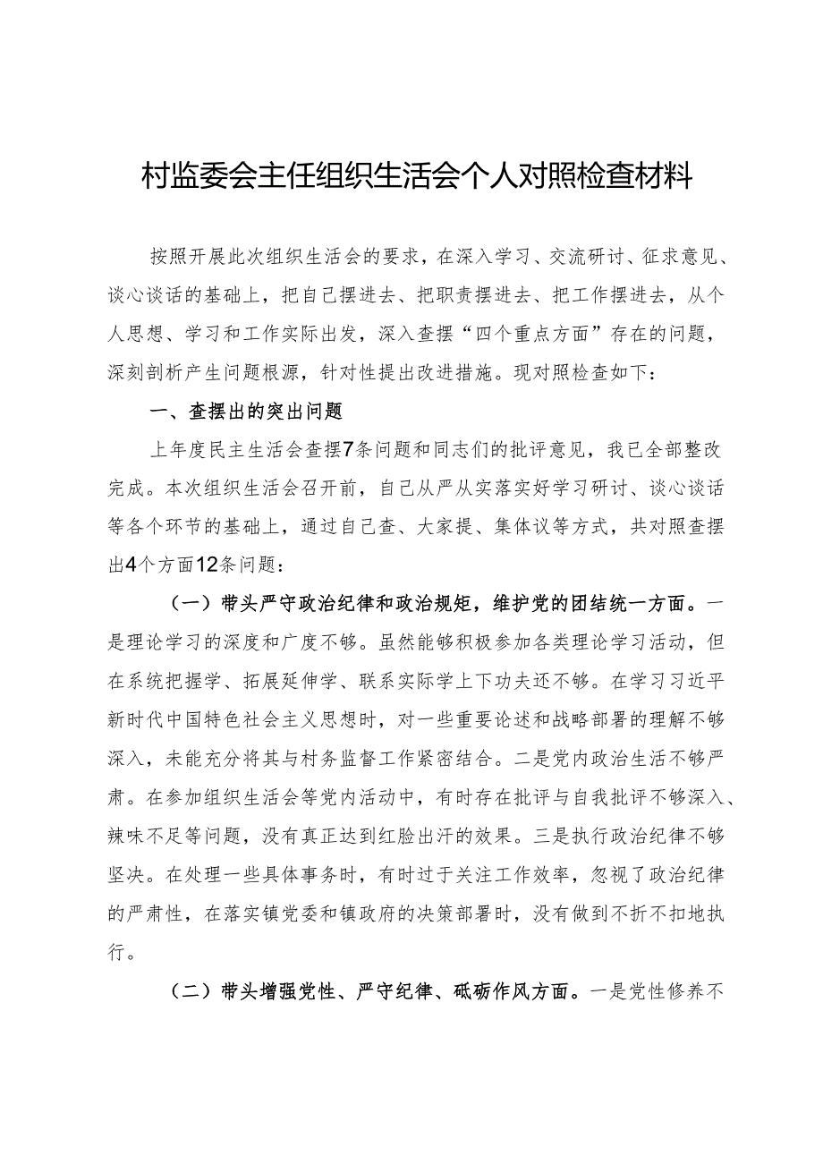 村监委会主任组织生活会个人对照检查材料.docx_第1页