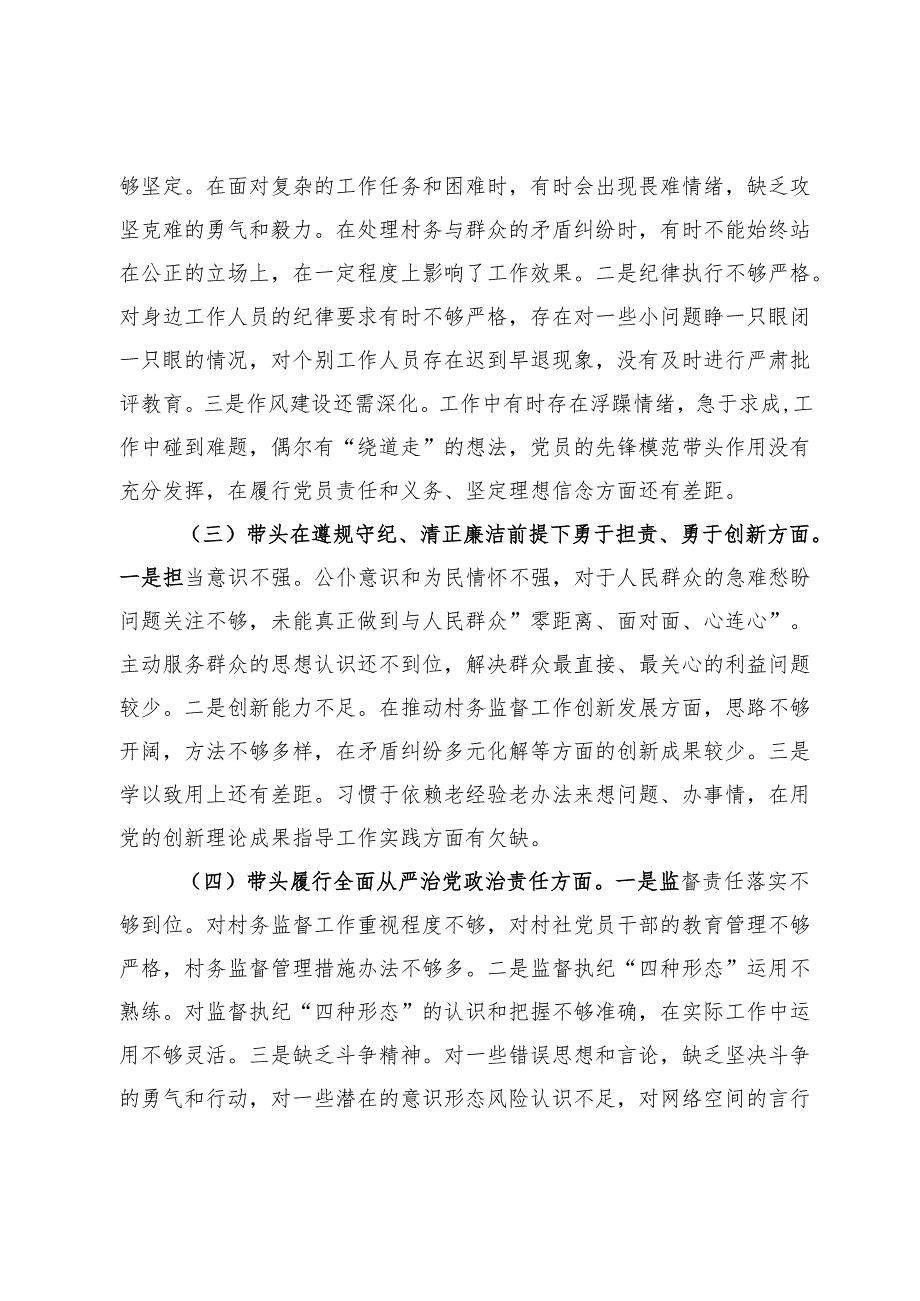 村监委会主任组织生活会个人对照检查材料.docx_第2页