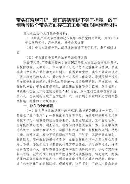 （3篇）带头在遵规守纪、清正廉洁前提下勇于担责、敢于创新等四个带头方面存在的主要问题对照检查材料合辑.docx