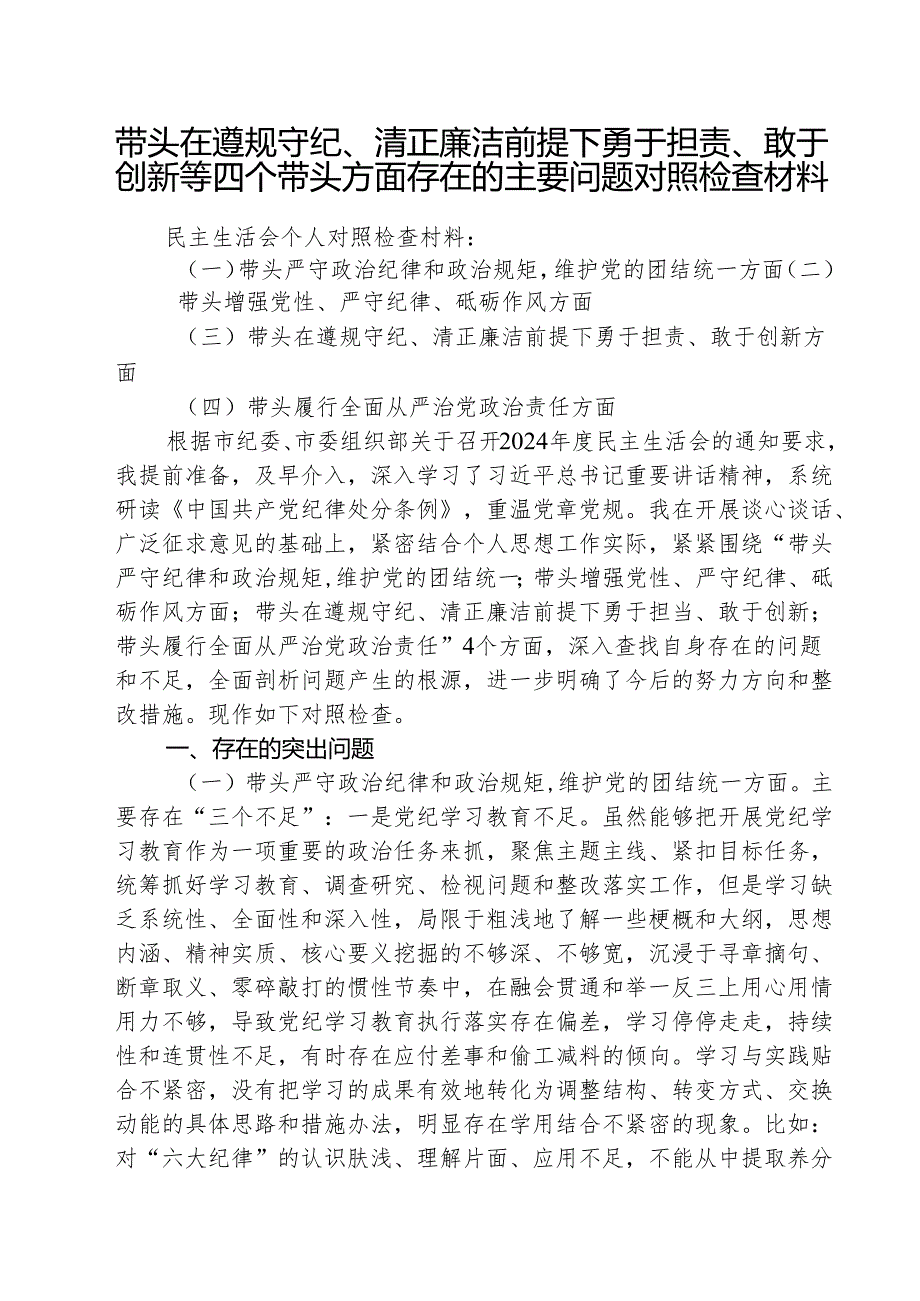 （3篇）带头在遵规守纪、清正廉洁前提下勇于担责、敢于创新等四个带头方面存在的主要问题对照检查材料合辑.docx_第1页