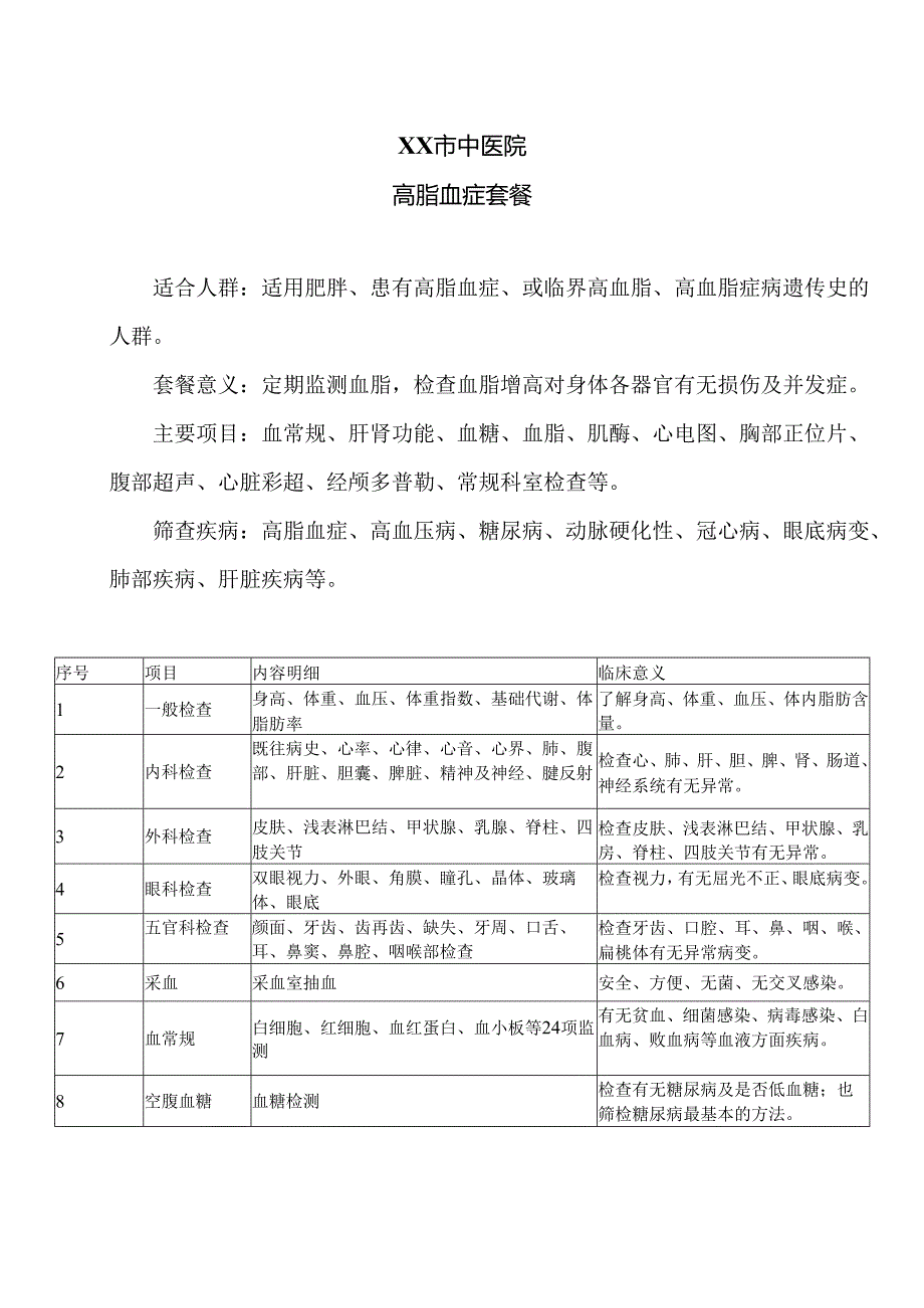 XX市中医院高脂血症套餐（2024年）.docx_第1页