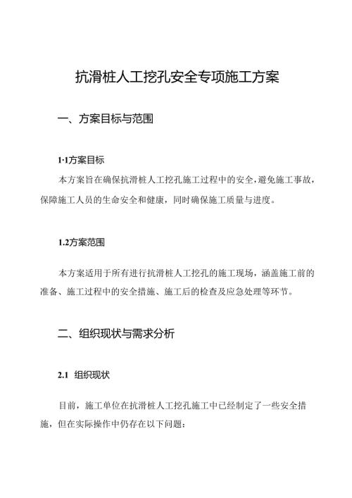 抗滑桩人工挖孔安全专项施工方案.docx