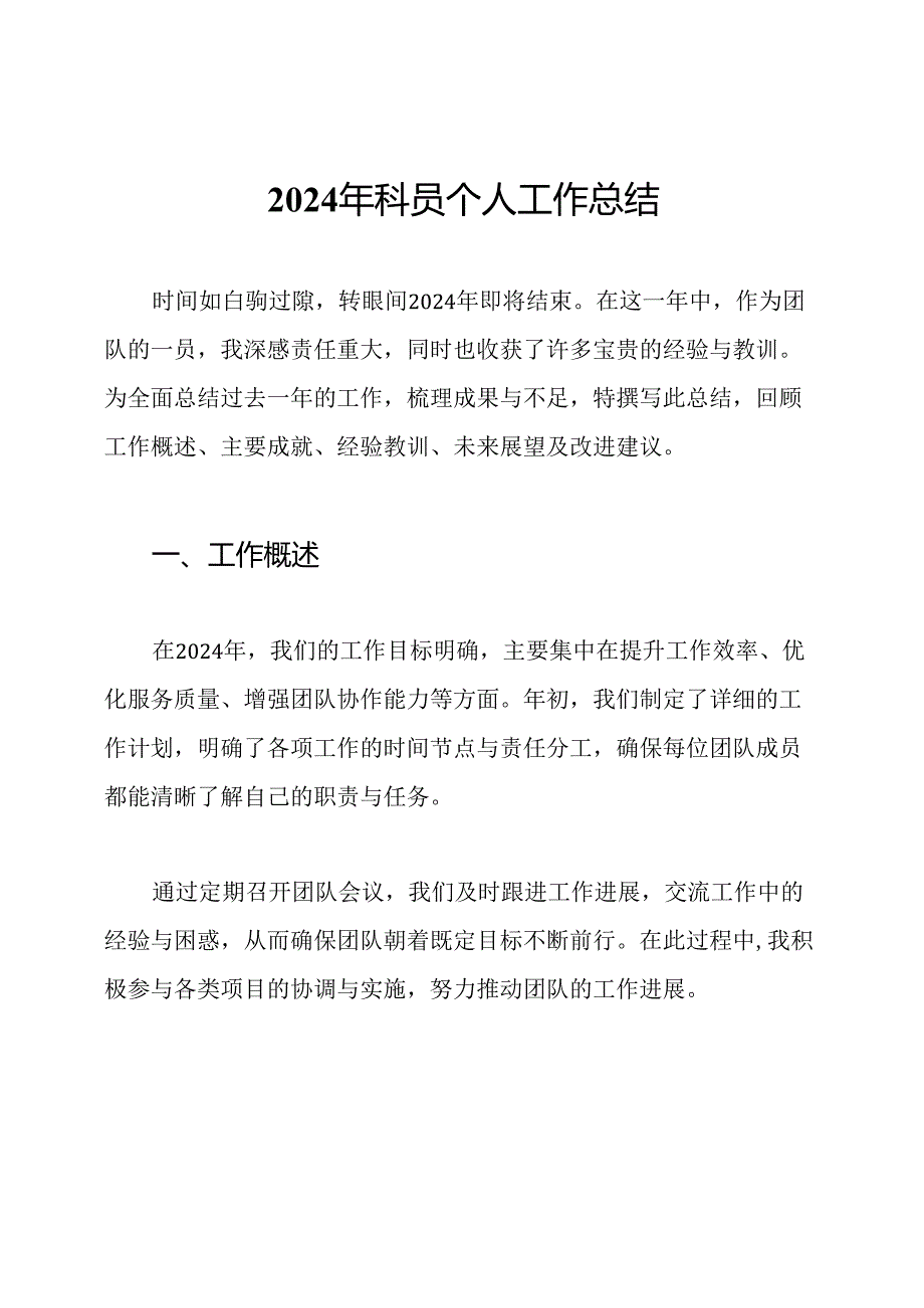 2024年科员个人工作总结.docx_第1页