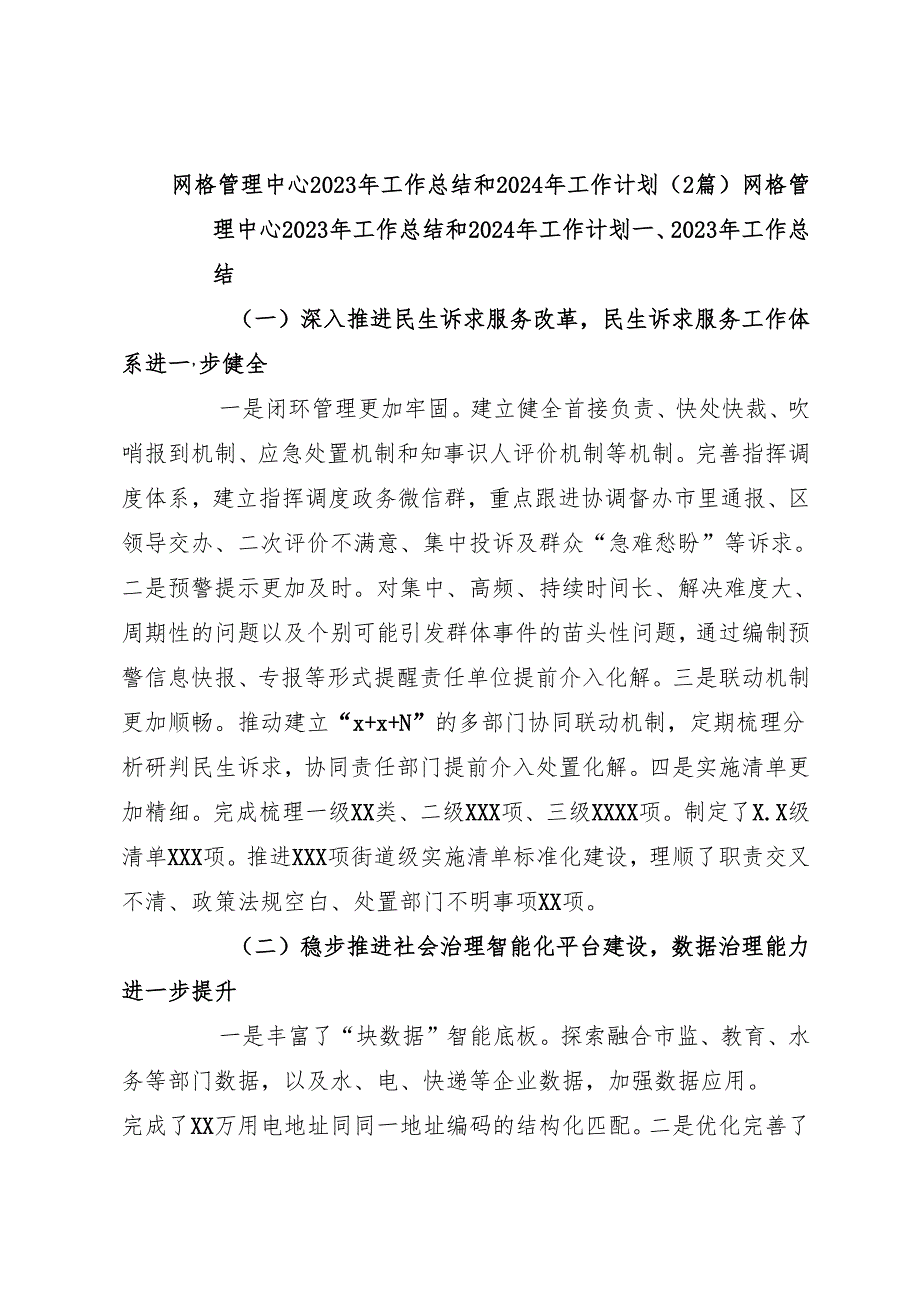 （2篇）网格管理中心2023年工作总结和2024年工作计划.docx_第1页