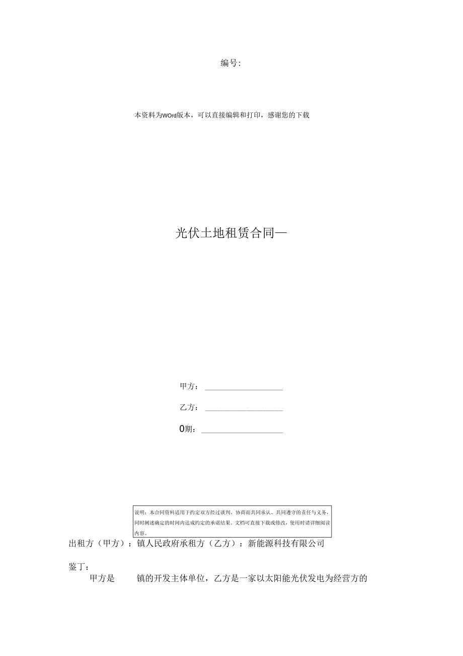 光伏土地租赁合同.docx_第1页
