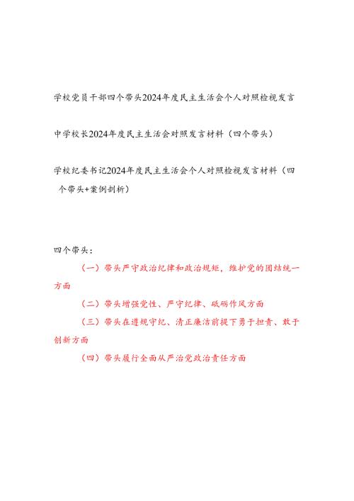 学校校长党员干部2024民主生活会个人对照检查检视发言提纲3篇（四个带头）.docx