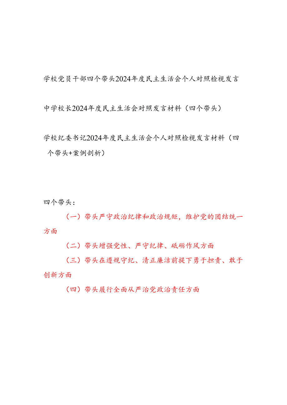 学校校长党员干部2024民主生活会个人对照检查检视发言提纲3篇（四个带头）.docx_第1页