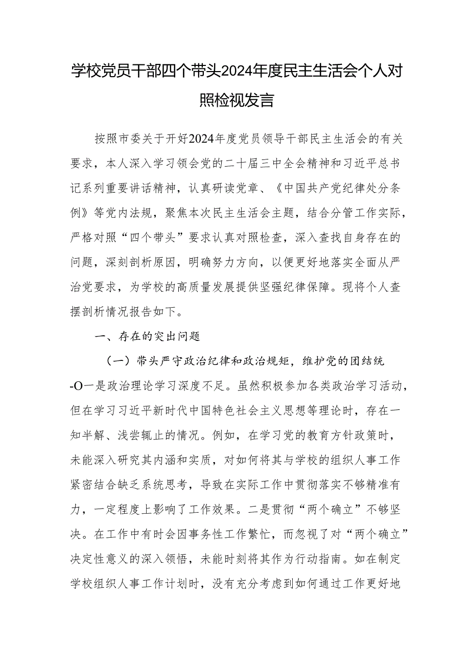 学校校长党员干部2024民主生活会个人对照检查检视发言提纲3篇（四个带头）.docx_第2页