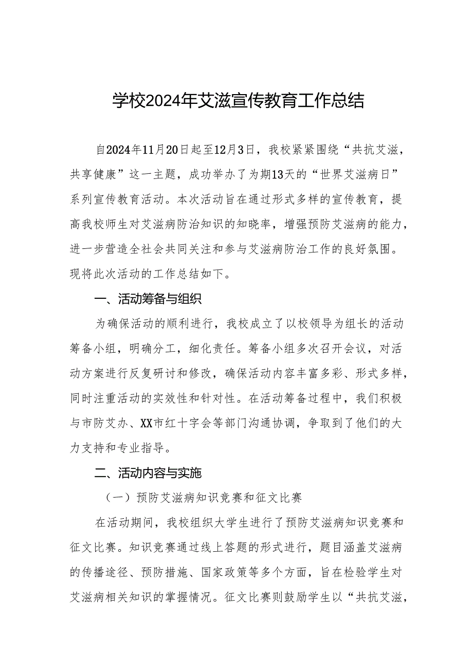 八篇学校2024年世界艾滋病日主题宣传活动总结.docx_第1页