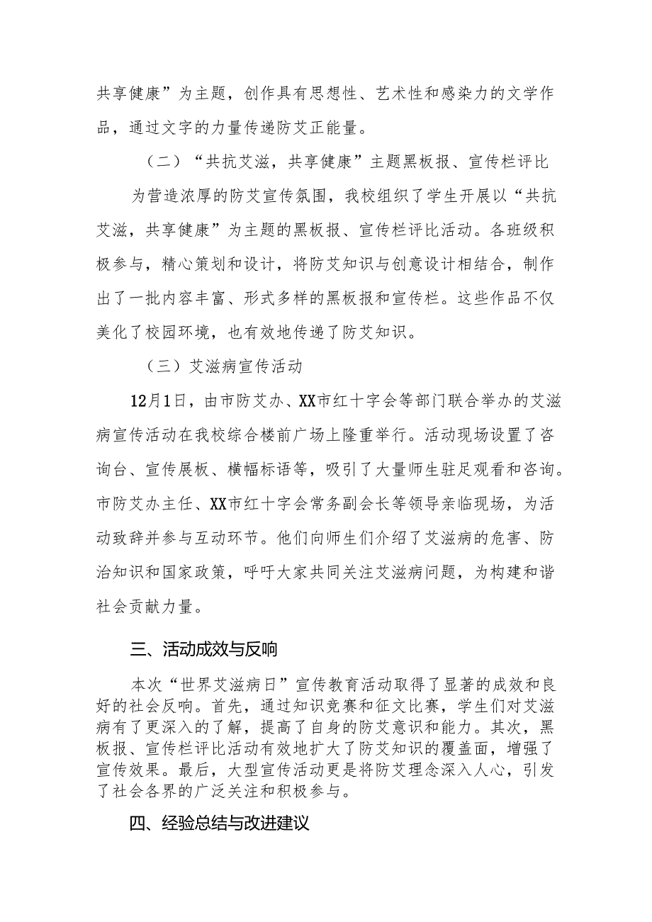 八篇学校2024年世界艾滋病日主题宣传活动总结.docx_第2页