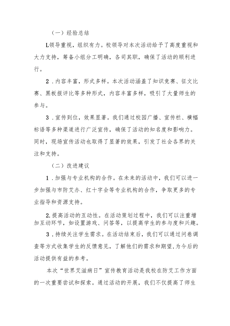 八篇学校2024年世界艾滋病日主题宣传活动总结.docx_第3页