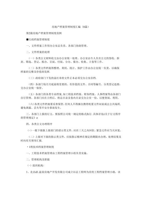 房地产档案管理制度汇编(6篇).docx
