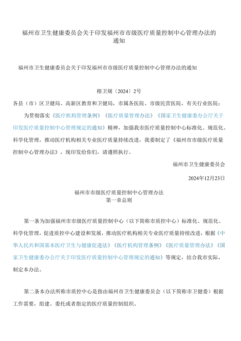 福州市卫生健康委员会关于印发福州市市级医疗质量控制中心管理办法的通知.docx_第1页
