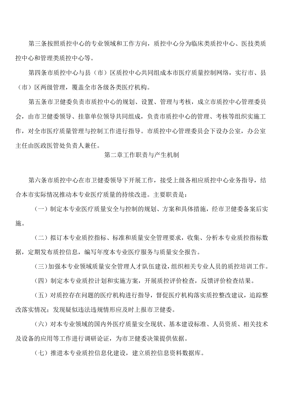 福州市卫生健康委员会关于印发福州市市级医疗质量控制中心管理办法的通知.docx_第2页
